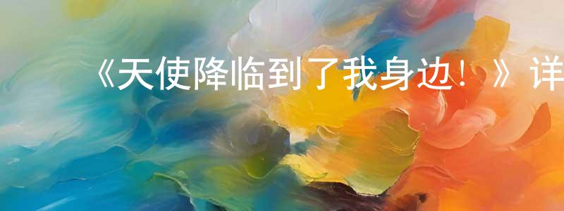 影视迷曾晓光的个人博客,《天使降临到了我身边!》详情介绍_天使降临到了我身边!已完结在线观看_天使降临到了我身边!迅雷下载_日漫